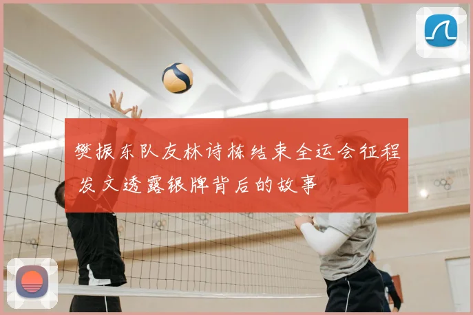 樊振东队友林诗栋结束全运会征程 发文透露银牌背后的故事