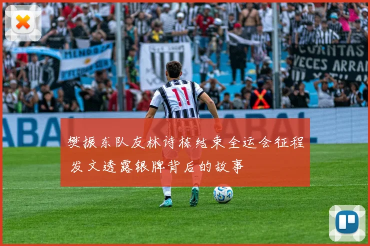 樊振东队友林诗栋结束全运会征程 发文透露银牌背后的故事