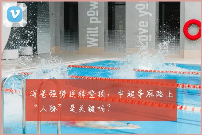 海港强势逆转登顶,中超争冠路上“人脉”是关键吗?